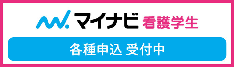 マイナビ看護学生